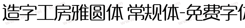 造字工房雅圆体 常规体字体转换